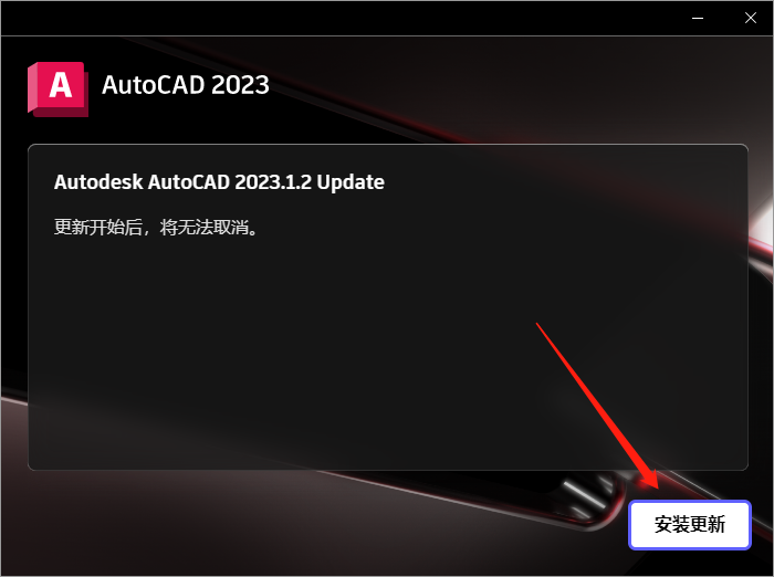 AutoCAD 2023.1.2下载【附安装教程】简体中文破解版安装图文教程、破解注册方法