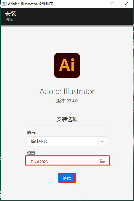 【ai矢量图形绘制软件免费下载】Adobe Illustrator 2023 v27.4.0 简体中文破解版安装图文教程、破解注册方法