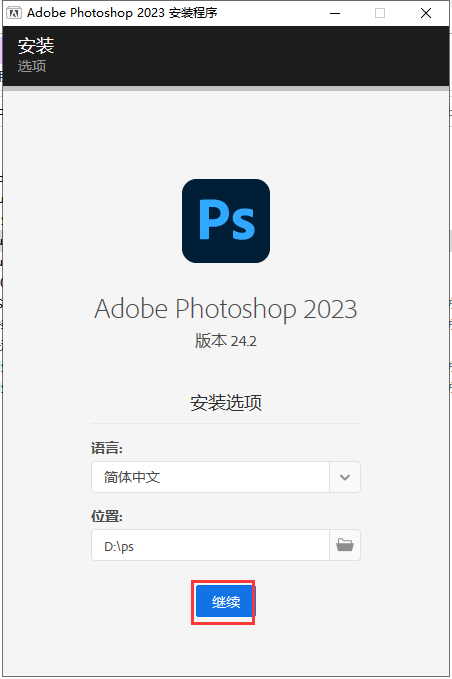 Adobe Photoshop 2023 v24.2.0【集成破解附安装教程】中文破解版安装图文教程、破解注册方法