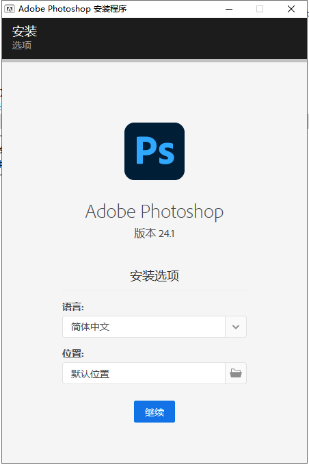 【PS 2023图像处理软件下载】Adobe PhotoShop 2023 v24.1.0直装破解版附安装教程安装图文教程、破解注册方法
