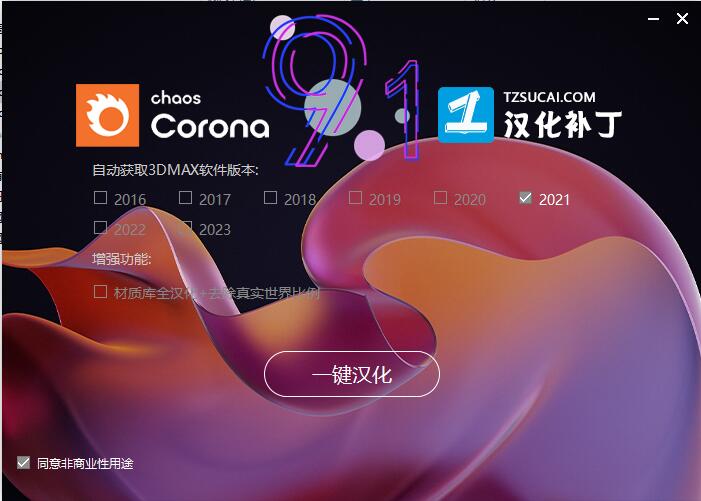 【CR9.1渲染器】Corona9.1 for 3ds Max 2016-2023中文破解版下载 附安装教程安装图文教程、破解注册方法