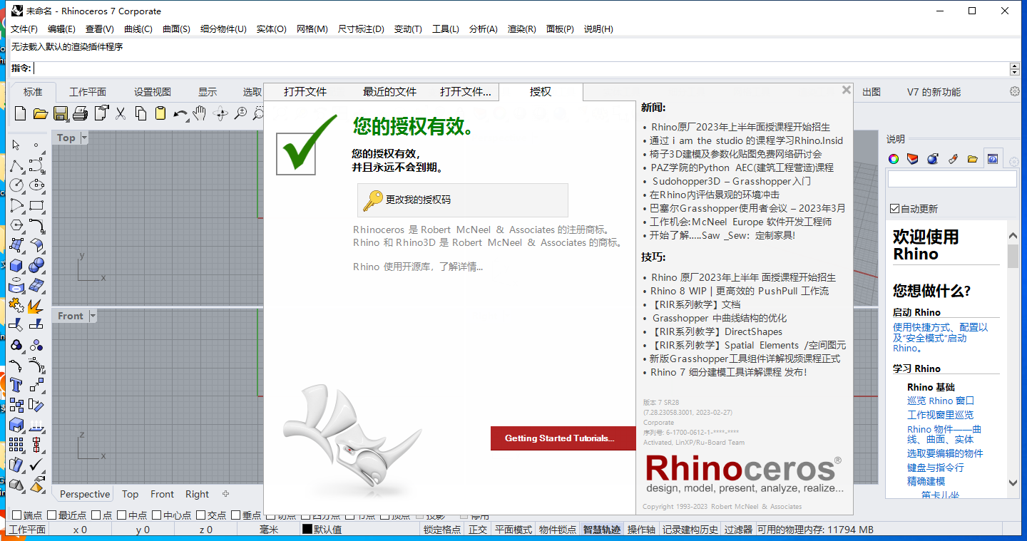 【Rhinoceros犀牛3D建模软件下载】Rhino v7.28中文破解版附安装教程安装图文教程、破解注册方法