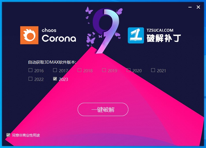 【corona9渲染器】Corona 9 for 3ds Max2016-2023 汉化破解版下载安装图文教程、破解注册方法