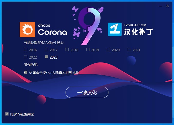 【corona9渲染器】Corona 9 for 3ds Max2016-2023 汉化破解版下载安装图文教程、破解注册方法