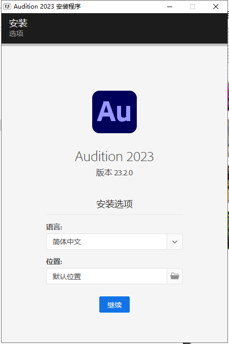 Adobe Audition 2023 v23.2.0【AU音频制作软件下载】集成破解版安装图文教程、破解注册方法