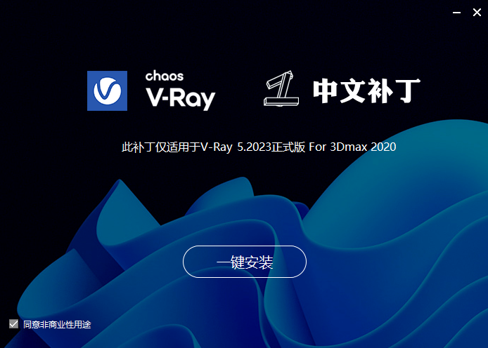 【VR5.2023渲染器】VRay5.2 Next for 3dmax2021 绿色免费中文版安装图文教程、破解注册方法