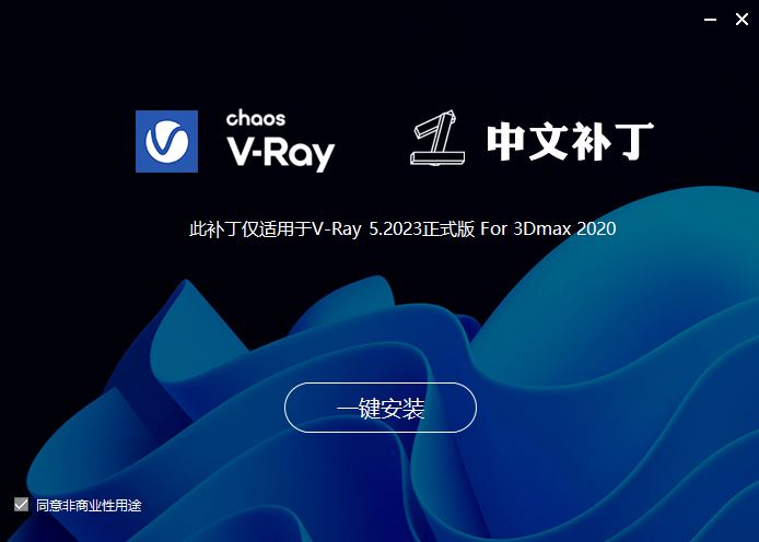 VRay5.2【VR5.2023渲染器】VRay for 3dmax2022完整汉化版安装图文教程、破解注册方法