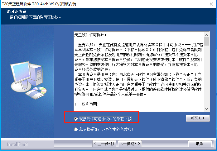 T20天正建筑软件V9.0【天正T20 V9.0支持AutoCAD 2010-2023】免费破解版安装图文教程、破解注册方法