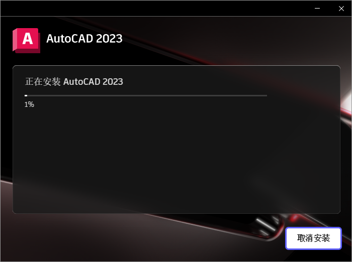 AutoCAD 2023.0.1下载【附安装教程】中文破解版安装图文教程、破解注册方法