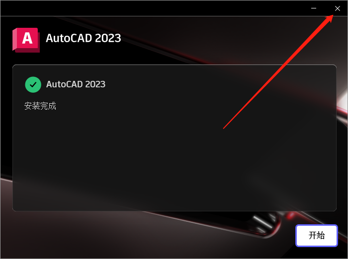AutoCAD 2023.0.1下载【附安装教程】中文破解版安装图文教程、破解注册方法
