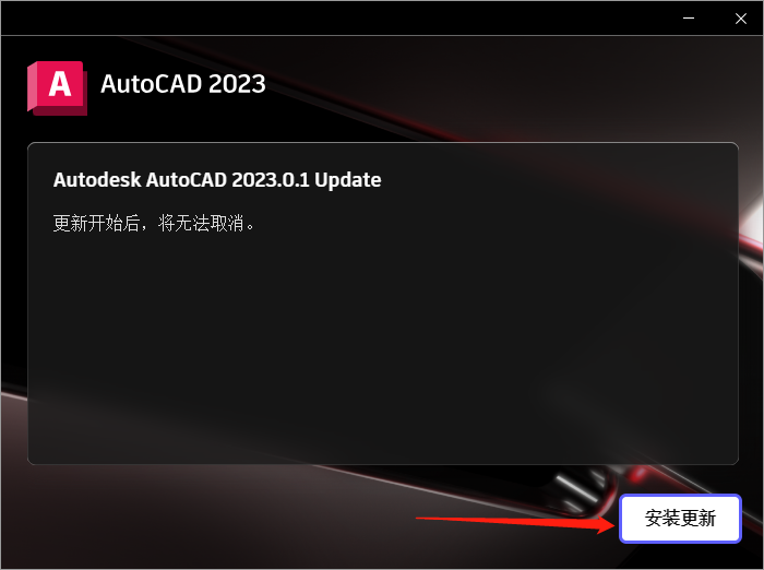 AutoCAD 2023.0.1下载【附安装教程】中文破解版安装图文教程、破解注册方法