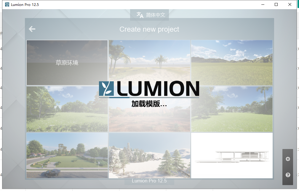 【3D景观建筑软件下载】Lumion v12.5最新免费破解中文版安装图文教程、破解注册方法