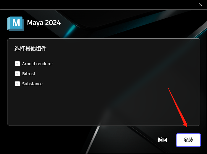 Maya 2024【附破解补丁+破解方法】简体中文破解版安装图文教程、破解注册方法