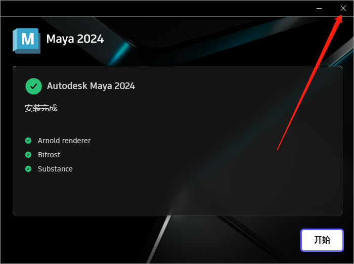 Maya 2024【附破解补丁+破解方法】简体中文破解版安装图文教程、破解注册方法