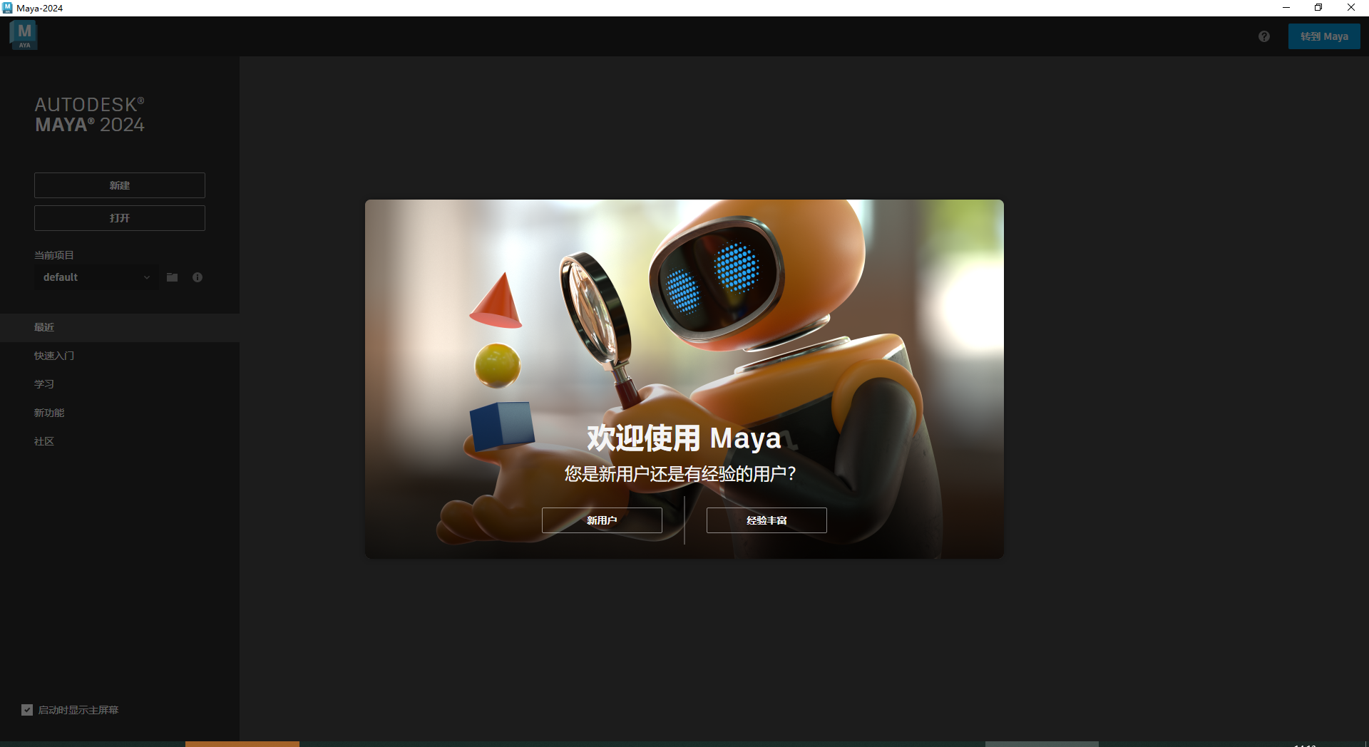 Maya 2024【附破解补丁+破解方法】简体中文破解版安装图文教程、破解注册方法