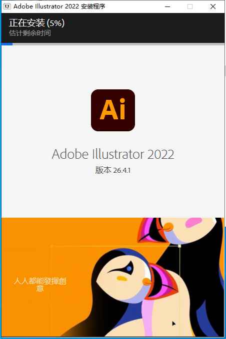 Adobe Illustrator 2022 v26.4.1【附安装教程】中文最新版安装图文教程、破解注册方法