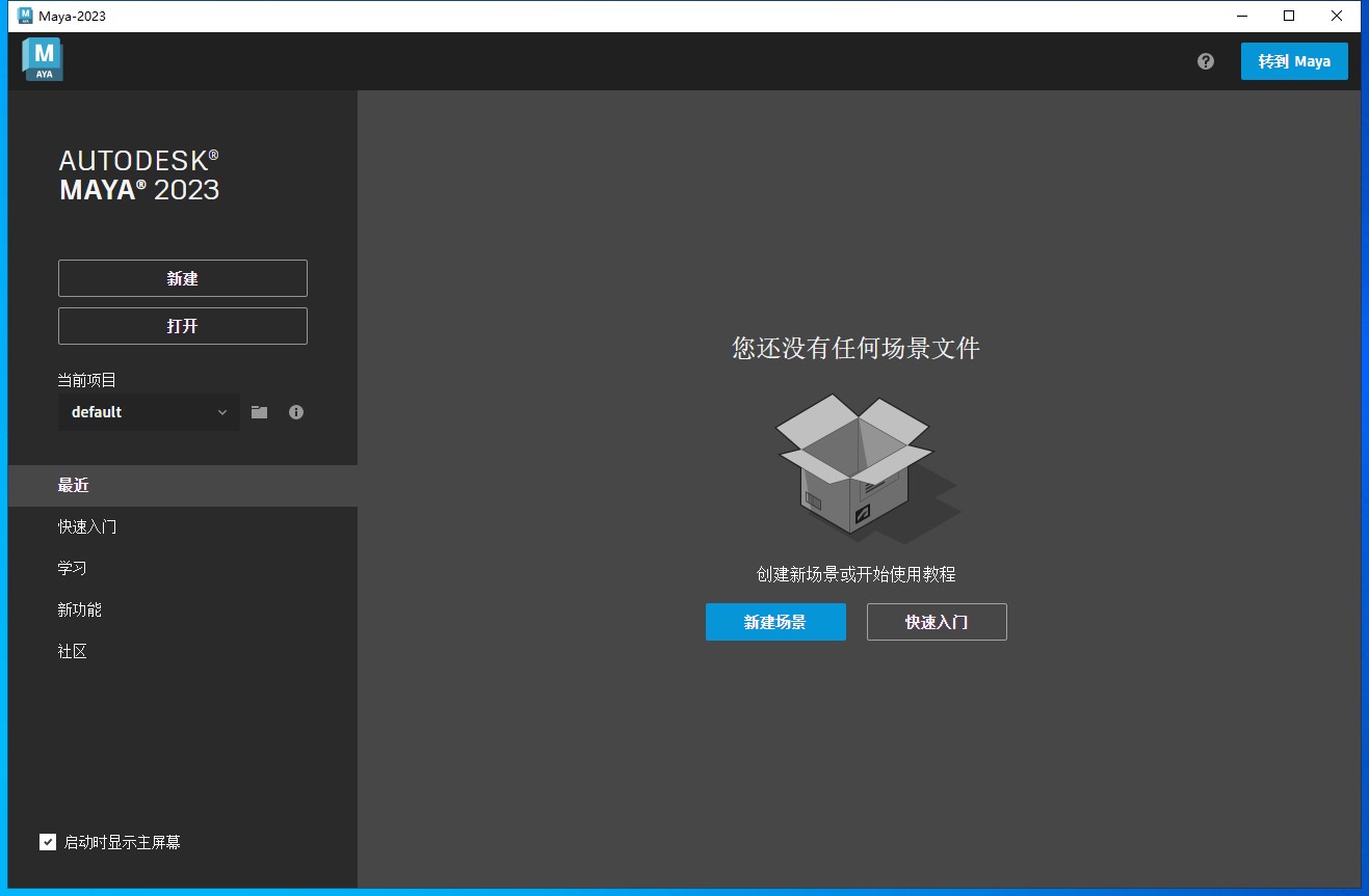 Maya 2023.3【Autodesk Maya 玛雅 2023】中文破解版免费下载安装图文教程、破解注册方法