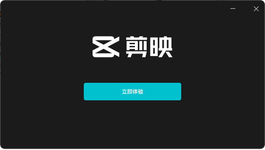 剪映专业版v3.7.1【附安装教程】最新中文免费版安装图文教程、破解注册方法