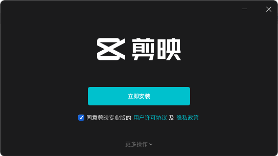 剪映专业版 pro v3.7.0【附安装教程】免费中文版安装图文教程、破解注册方法