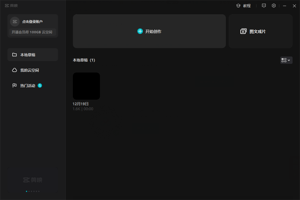 剪映专业版 pro v3.7.0【附安装教程】免费中文版安装图文教程、破解注册方法