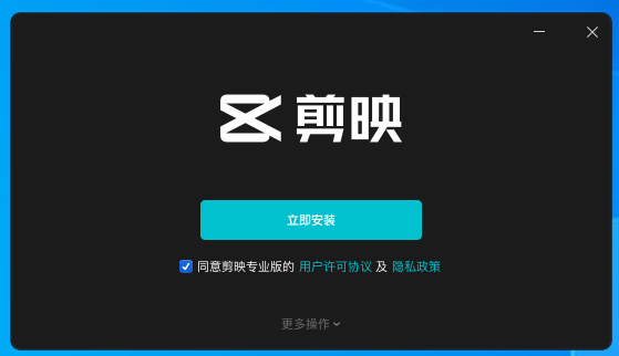 剪映 v3.6.0下载【抖音视频制作软件】PC内测免费版安装图文教程、破解注册方法