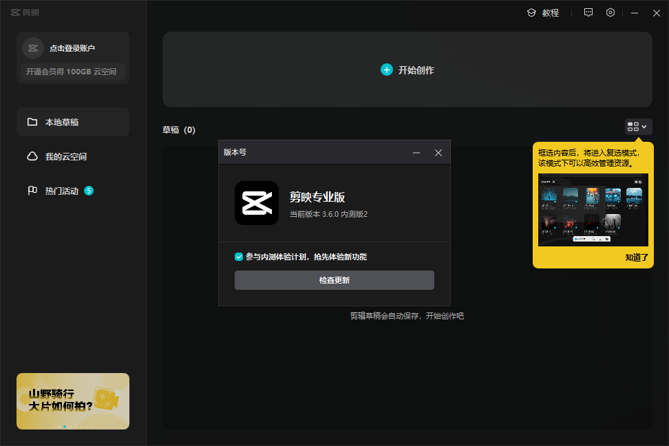 剪映 v3.6.0下载【抖音视频制作软件】PC内测免费版安装图文教程、破解注册方法