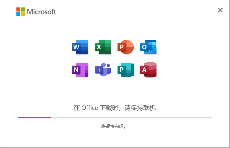 Microsoft Office 2021免费官方版安装图文教程、破解注册方法