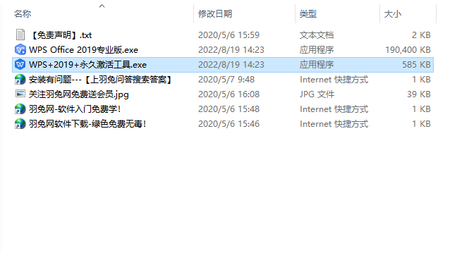 【WPS下载】WPS Office 2019专业版+永久激活工具安装图文教程、破解注册方法