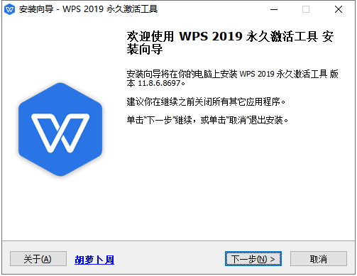 【WPS下载】WPS Office 2019专业版+永久激活工具安装图文教程、破解注册方法