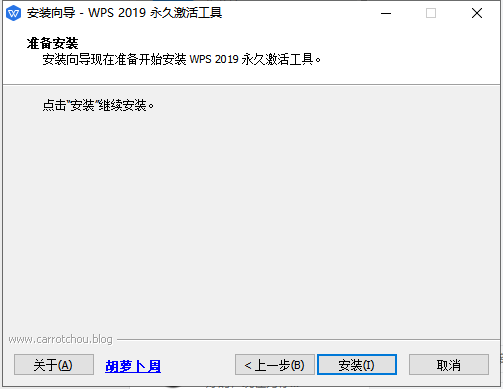 【WPS下载】WPS Office 2019专业版+永久激活工具安装图文教程、破解注册方法