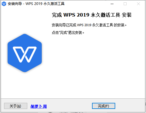 【WPS下载】WPS Office 2019专业版+永久激活工具安装图文教程、破解注册方法