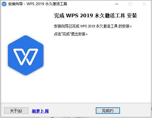【WPS专业版】WPS Office 2019专业增强版下载 附永久激活工具安装图文教程、破解注册方法