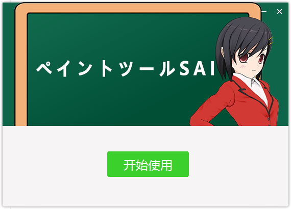 sai2官网正版都没设计软件下载v2020.04.10安装图文教程、破解注册方法