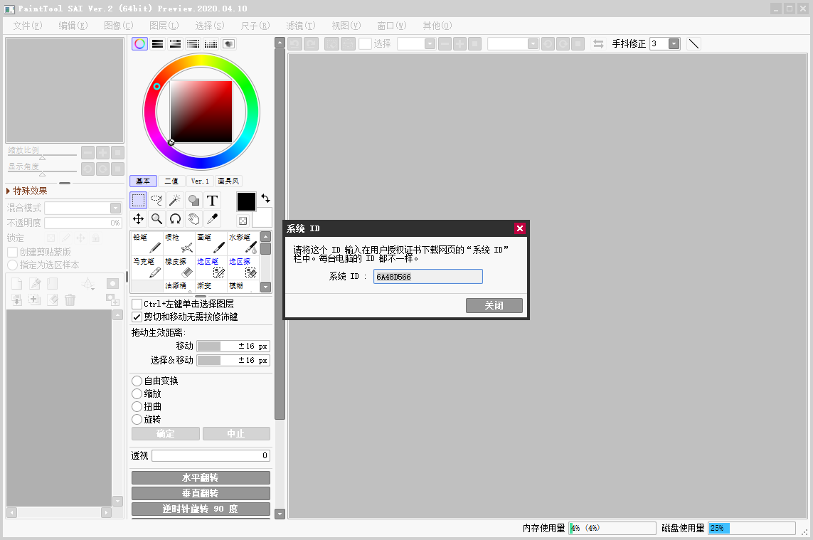 Easy PaintTool SAI v2020.04.10【绘画软件】官方中文版安装图文教程、破解注册方法