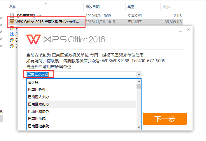 wps office 2016【办公软件】巴南区政府专业增强版安装图文教程、破解注册方法