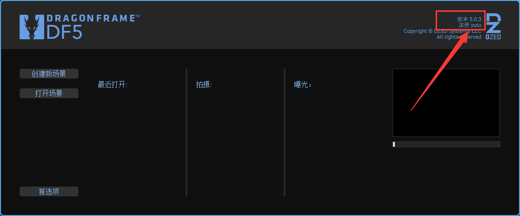 Dragonframe 5【全功能的动画制作工具】中文破解版安装图文教程、破解注册方法