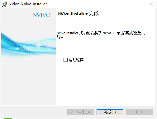 Nvivo 20【定性研究软件】中文破解版安装图文教程、破解注册方法