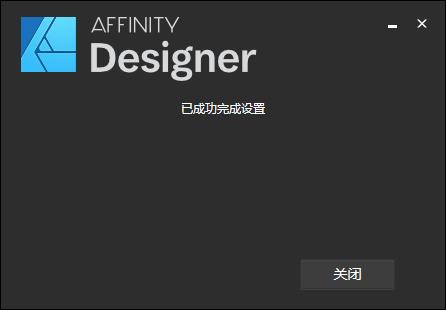 Affinity Designer1.8.3【专业矢量图形设计软件】中文版安装图文教程、破解注册方法