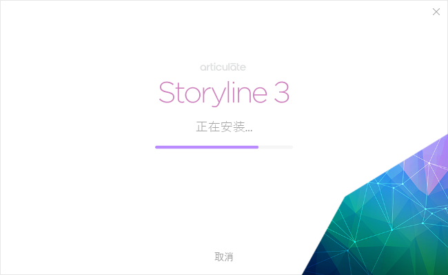 Articulate Storyline3【网络课件制作软件】简体中文破解版安装图文教程、破解注册方法