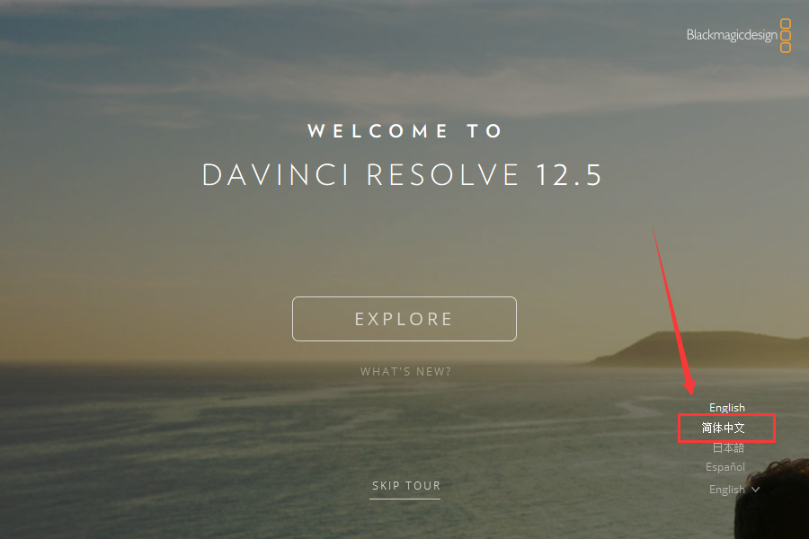 DaVinci Resolve 12.5.1【顶级调色软件】免费破解版安装图文教程、破解注册方法