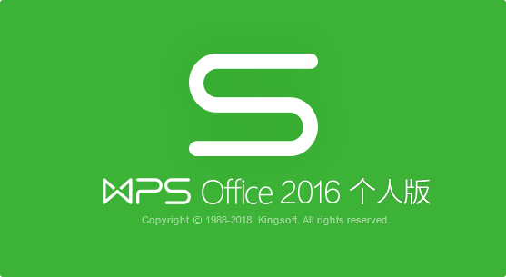 WPS 2016个人特别绿色版安装图文教程、破解注册方法