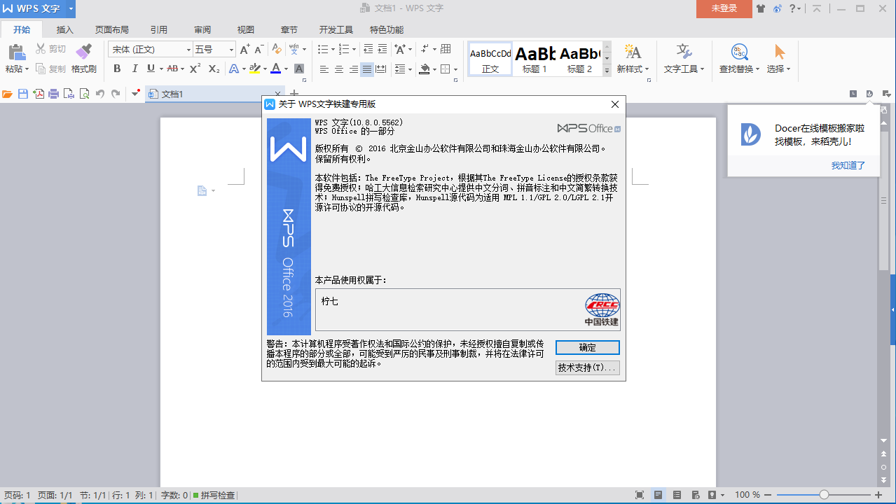 WPS 2016中国铁建专业版10.8.0.5562安装图文教程、破解注册方法