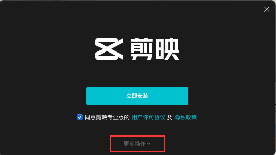 剪映电脑版 v2.8.5【附安装教程】官方免费版安装图文教程、破解注册方法