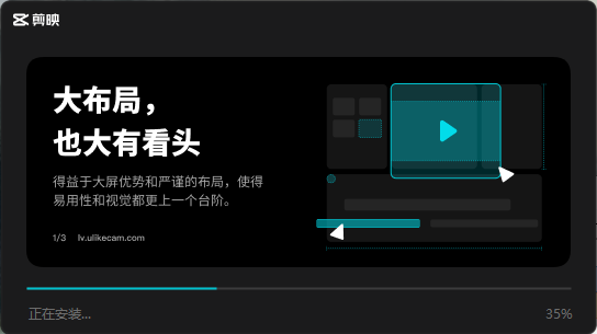 剪映电脑版 v2.8.5【附安装教程】官方免费版安装图文教程、破解注册方法