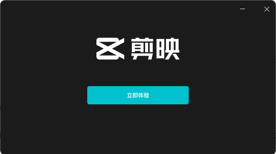 剪映电脑版 v2.8.5【附安装教程】官方免费版安装图文教程、破解注册方法