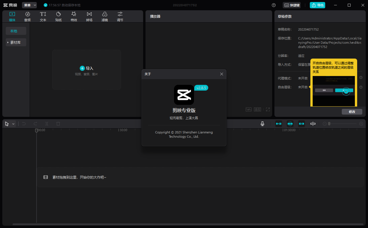 剪映电脑版 v2.8.5【视频剪辑软件】专业免费版安装图文教程、破解注册方法