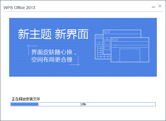 WPS Office 2013【附安装教程】官方个人免费版安装图文教程、破解注册方法