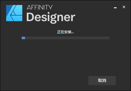 Affinity Designer1.8.0【设计绘图工具】中文破解版安装图文教程、破解注册方法
