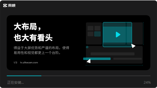 剪映电脑版 v2.6.0官方免费版安装图文教程、破解注册方法