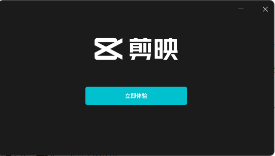 剪映电脑版 v2.6.0官方免费版安装图文教程、破解注册方法